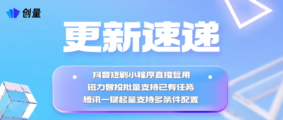 更新速递04/08:抖音短剧小程序复用、磁力已有任务批量新建与腾讯一键起量配图 1