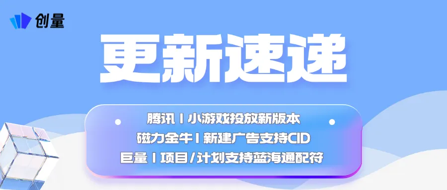 更新速递05/13:磁力金牛CID、腾讯小游戏投放与巨量蓝海通配符配图 1