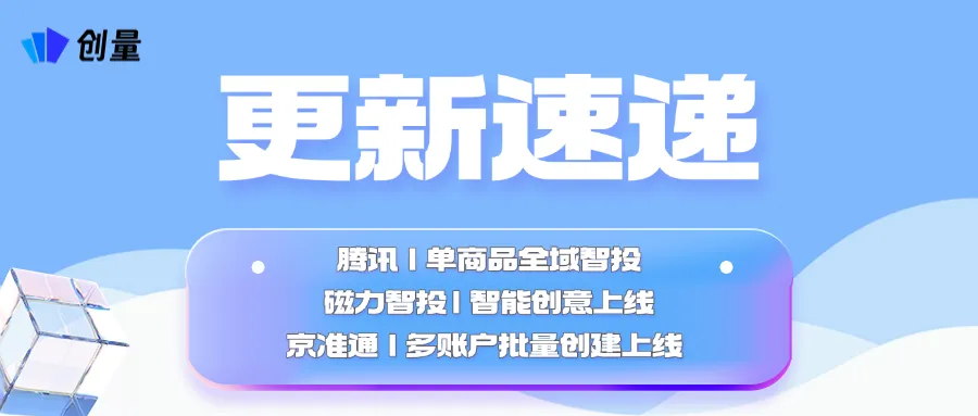 更新速递05/21:腾讯单商品全域智投、磁力智投智能创意与京准通批量建计划配图 1
