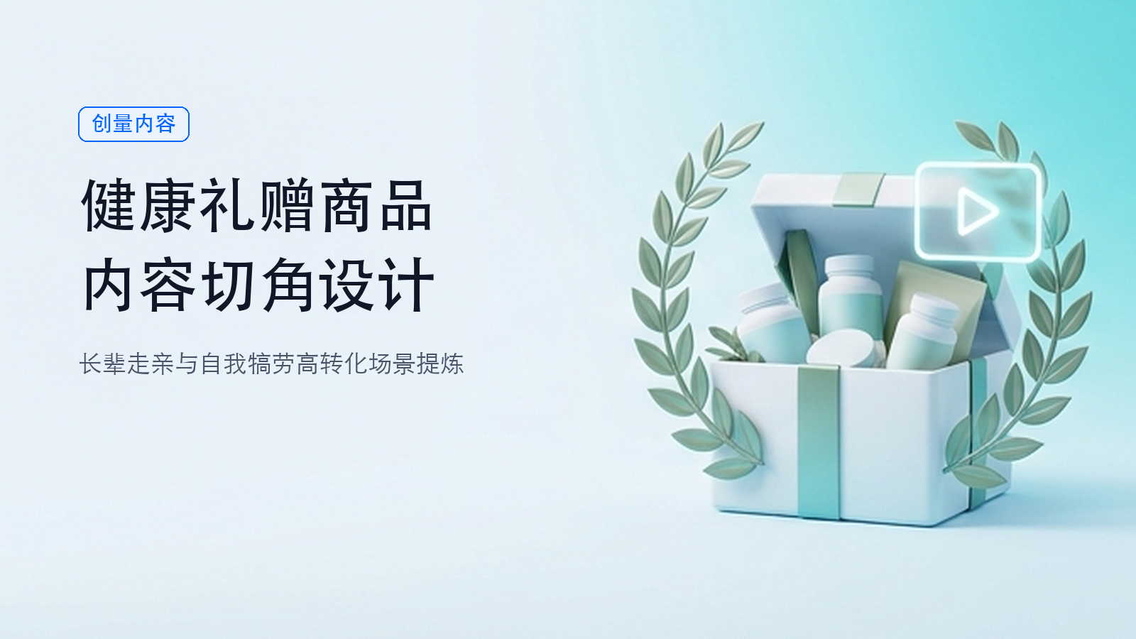 双节健康礼赠商品，内容从什么场景切入？配图