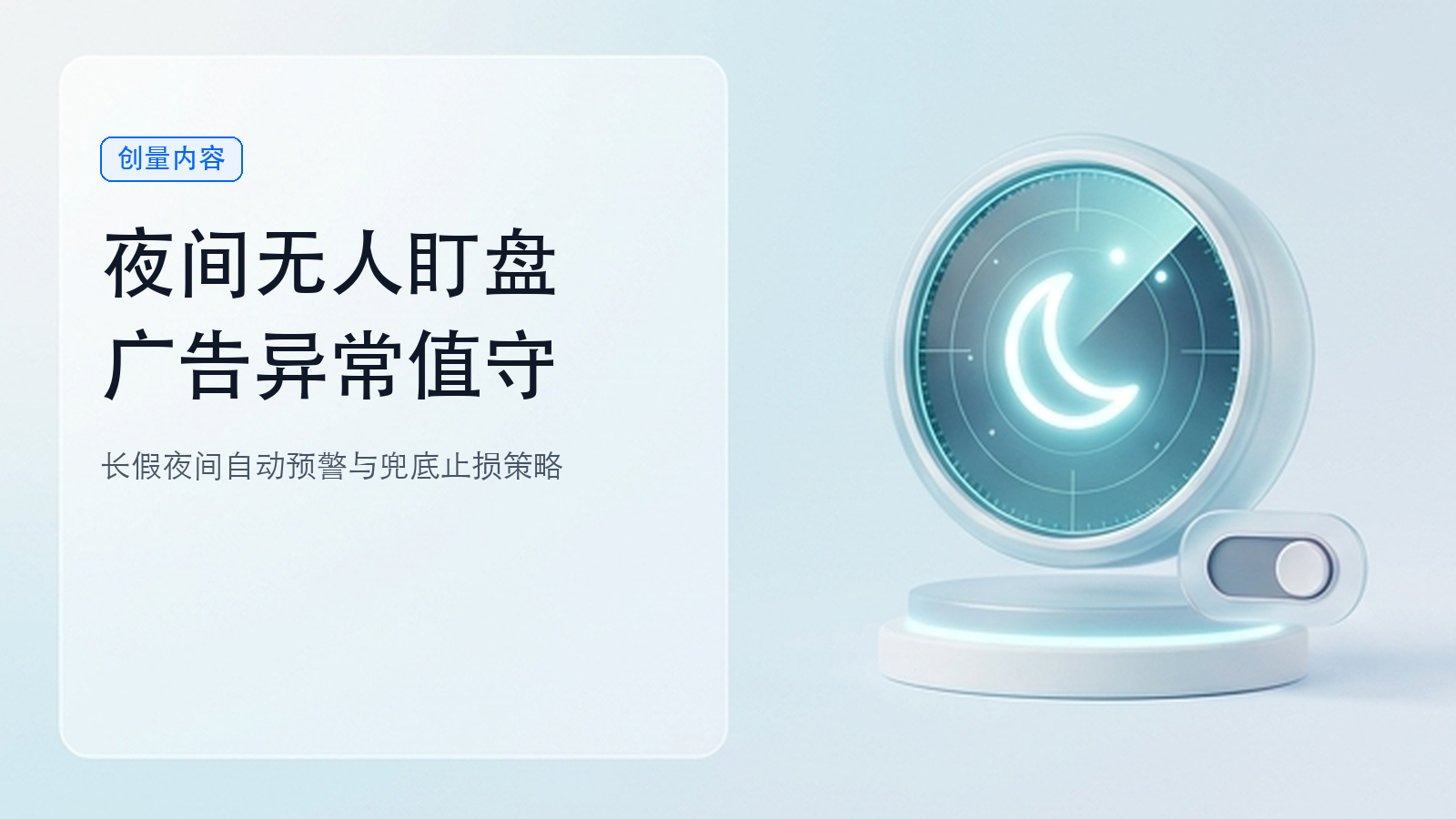 国庆长假晚上没人盯盘，广告异常怎样及时发现和处理？配图